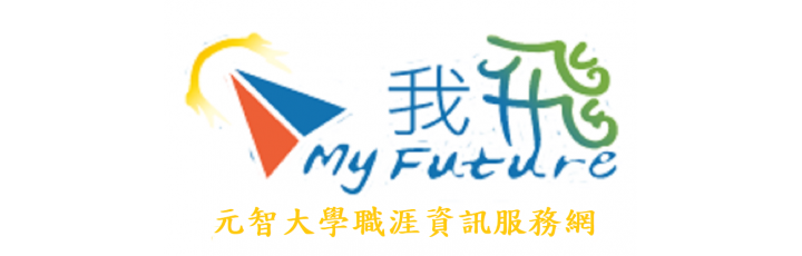 元智大學職涯資訊服務網