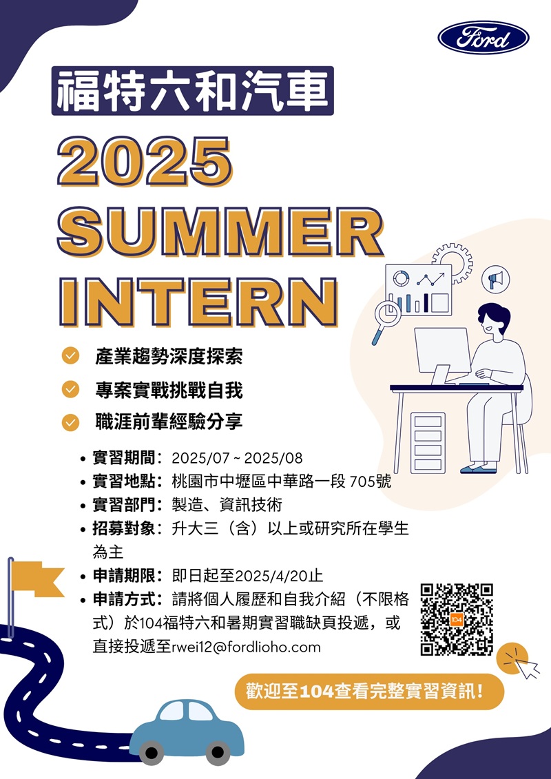  2025 福特六和汽車 暑期實習徵才資訊